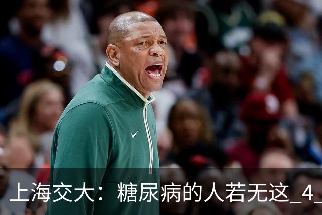 上海交大：糖尿病的人若无这 4 种症状，可以放宽心，风险较低