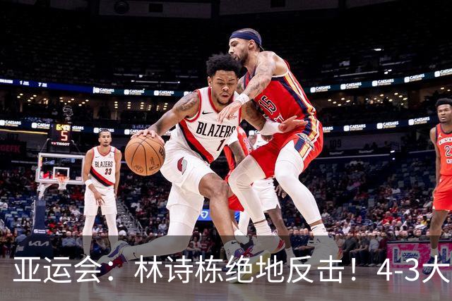 亚运会：林诗栋绝地反击！4-3大逆转林昀儒，与王楚钦一起冲三冠