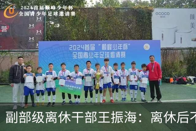 副部级离休干部王振海：离休后不住北京，回抚顺生活不给国家添负担