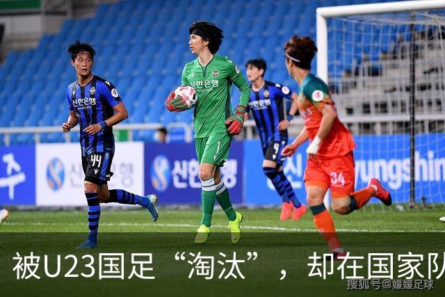 被U23国足“淘汰”，却在国家队热身赛踢首发，邵佳一用人再遭质疑